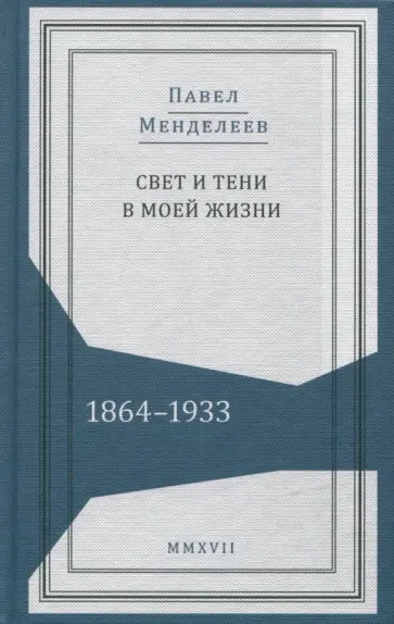 Павел Менделеев - Свет и тени в моей жизни. Обрывки воспоминаний. 1864-1933 обложка книги