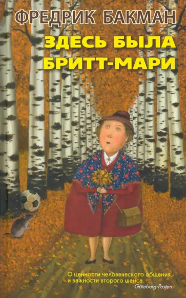 Фредрик Бакман - Здесь была Бритт-Мари обложка книги