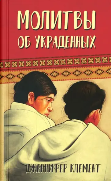 Дженнифер Клемент - Молитвы об украденных обложка книги