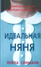 Слимани Лейла