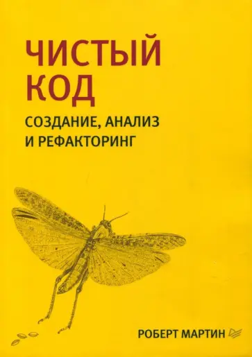 Роберт Мартин - Чистый код. Создание, анализ и рефакторинг Роберт Мартин - Чистый код. Создание, анализ и рефакторинг обложка книги
