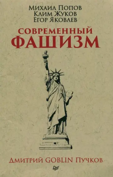 Пучков, Жуков - Современный фашизм обложка книги