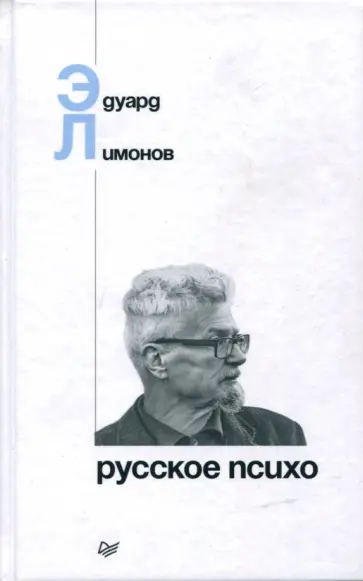 Эдуард Лимонов - Русское психо Эдуард Лимонов - Русское психо обложка книги
