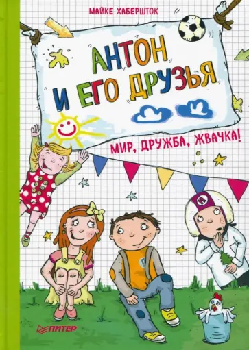 Майке Хабершток - Антон и его друзья. Мир, дружба, жвачка! Майке Хабершток - Антон и его друзья. Мир, дружба, жвачка! обложка книги