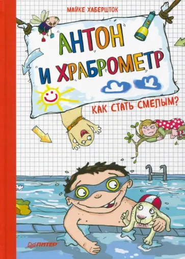 Майке Хабершток - Антон и храброметр. Как стать смелым? обложка книги