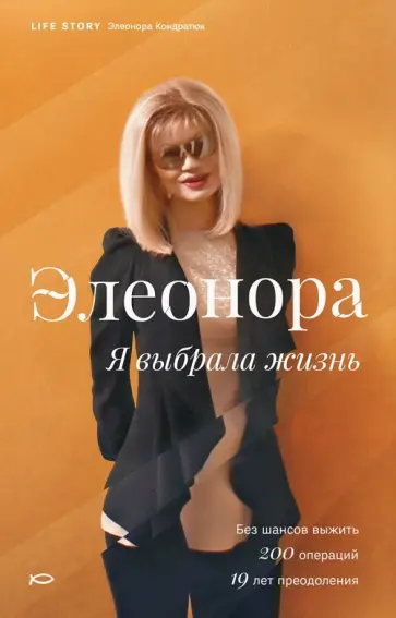 Элеонора Кондратюк - Элеонора. Я выбрала жизнь (с автографом автора) обложка книги
