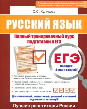 Светлана Куликова - ЕГЭ. Русский язык. Полный тренировочный курс подготовки к ЕГЭ Светлана Куликова - ЕГЭ. Русский язык. Полный тренировочный курс подготовки к ЕГЭ обложка книги