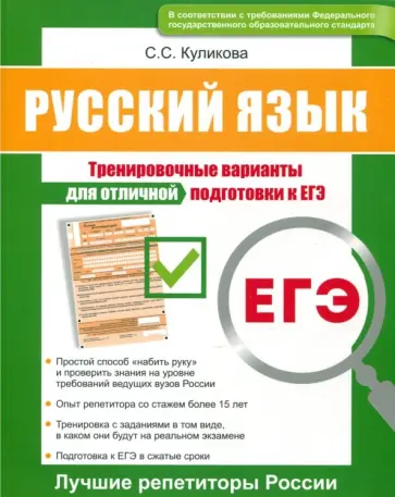 Светлана Куликова - ЕГЭ. Русский язык. Тренировочные варианты для отличной подготовки к ЕГЭ Светлана Куликова - ЕГЭ. Русский язык. Тренировочные варианты для отличной подготовки к ЕГЭ обложка книги