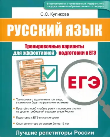 Светлана Куликова - ЕГЭ. Русский язык. Тренировочные варианты для эффективной подготовки к ЕГЭ Светлана Куликова - ЕГЭ. Русский язык. Тренировочные варианты для эффективной подготовки к ЕГЭ обложка книги