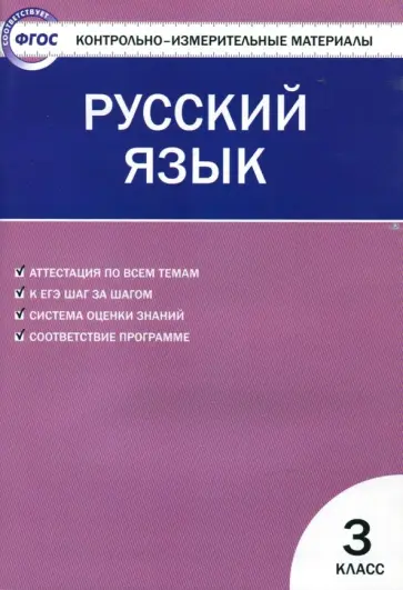 КИМ. Русский язык. 3 класс. ФГОС КИМ. Русский язык. 3 класс. ФГОС обложка книги
