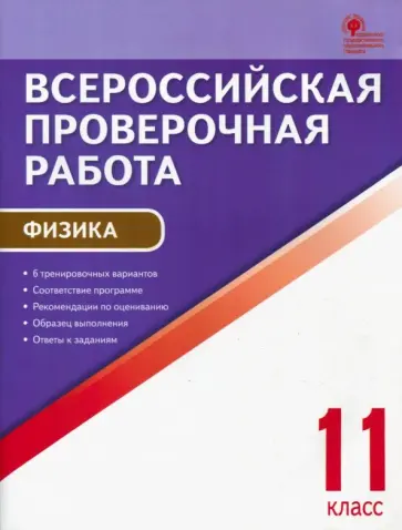 ВПР. Физика. 11 класс. ФГОС обложка книги