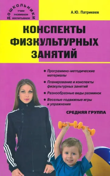 Артем Патрикеев - Конспекты физкультурных занятий. Средняя группа обложка книги