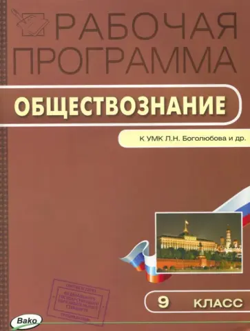 Обществознание. 9 класс. Рабочая программа к УМК Л. Н. Боголюбова. ФГОС обложка книги