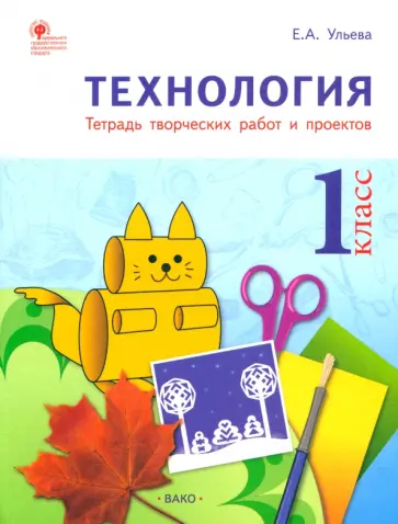 Елена Ульева - Технология. 1 класс. Тетрадь творческих работ и проектов. ФГОС Елена Ульева - Технология. 1 класс. Тетрадь творческих работ и проектов. ФГОС обложка книги