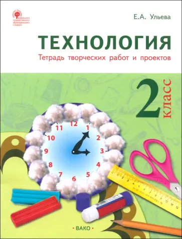 Елена Ульева - Технология. 2 класс. Тетрадь творческих работ и проектов. ФГОС Елена Ульева - Технология. 2 класс. Тетрадь творческих работ и проектов. ФГОС обложка книги