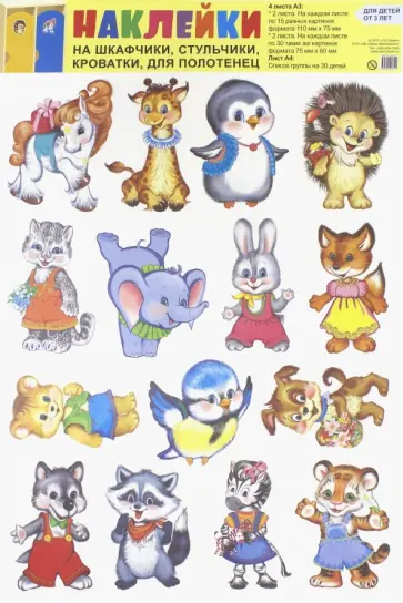 Наклейки на шкафчики, стульчики, кроватки, для полотенец обложка книги