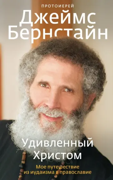 Джеймс Протоиерей - Удивленный Христом. Мое путешествие из иудаизма в православие Джеймс Протоиерей - Удивленный Христом. Мое путешествие из иудаизма в православие обложка книги