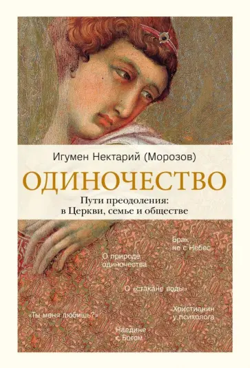 Нектарий Игумен - Одиночество. В семье. В обществе. В Церкви обложка книги