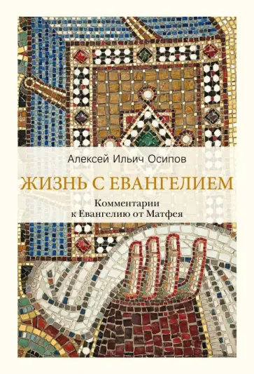 Алексей Осипов - Жизнь с Евангелием. Комментарии к Евангелию от Матфея Алексей Осипов - Жизнь с Евангелием. Комментарии к Евангелию от Матфея обложка книги