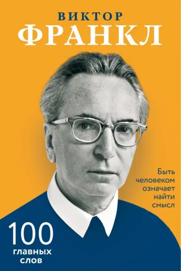 Виктор Франкл - Быть человеком означает найти смысл. 100 главных слов Виктор Франкл - Быть человеком означает найти смысл. 100 главных слов обложка книги