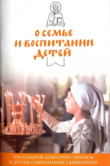 Протоиерей, Протоиерей - О семье и воспитании детей Протоиерей, Протоиерей - О семье и воспитании детей обложка книги