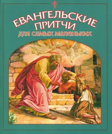 Евангельские притчи для самых маленьких обложка книги
