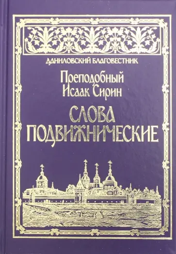 Исаак Преподобный - Слова подвижнические Исаак Преподобный - Слова подвижнические обложка книги