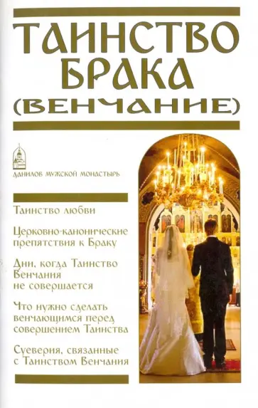 Вячеслав Пономарев - Таинство Брака (Венчание) обложка книги