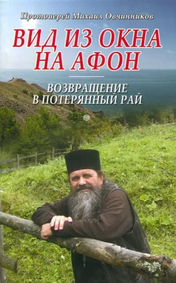 Михаил Протоиерей - Вид из окна на Афон. Возвращение в потерянный рай обложка книги