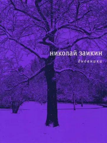 Николай Заикин - Дневники обложка книги