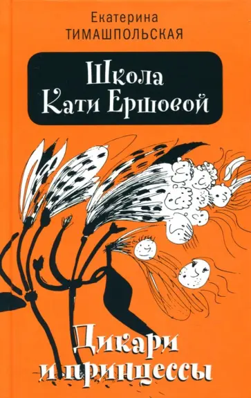 Екатерина Тимашпольская - Школа Кати Ершовой. Дикари и принцессы Екатерина Тимашпольская - Школа Кати Ершовой. Дикари и принцессы обложка книги