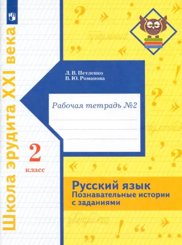 Романова, Петленко - Русский язык. 2 класс. Познавательные истории с заданиями. Рабочая тетрадь № 2 Романова, Петленко - Русский язык. 2 класс. Познавательные истории с заданиями. Рабочая тетрадь № 2 обложка книги