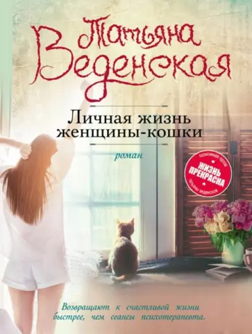 Татьяна Веденская - Личная жизнь женщины-кошки Татьяна Веденская - Личная жизнь женщины-кошки обложка книги