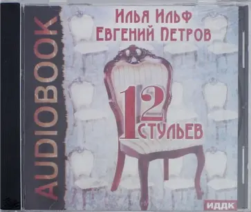 Илья Ильф - Двенадцать стульев (CDmp3) обложка книги