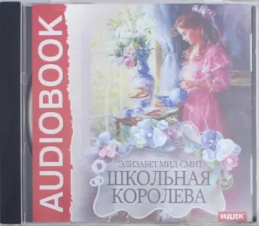 Элизабет Мид-Смит - Школьная королева (CDmp3) обложка книги