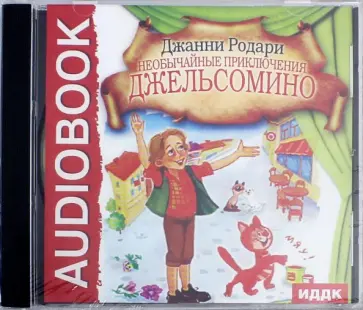 Джанни Родари - Необычайные приключения Джельсомино (CDmp3) обложка книги
