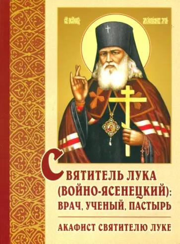 Святитель Лука (Войно-Ясенецкий): врач, ученый, пастырь. Акафист святителю Луке обложка книги