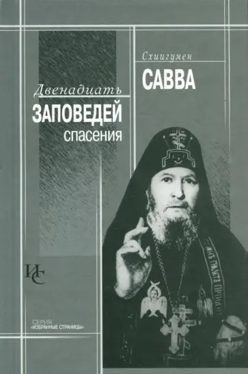Савва Схиигумен - Двенадцать заповедей спасения Савва Схиигумен - Двенадцать заповедей спасения обложка книги