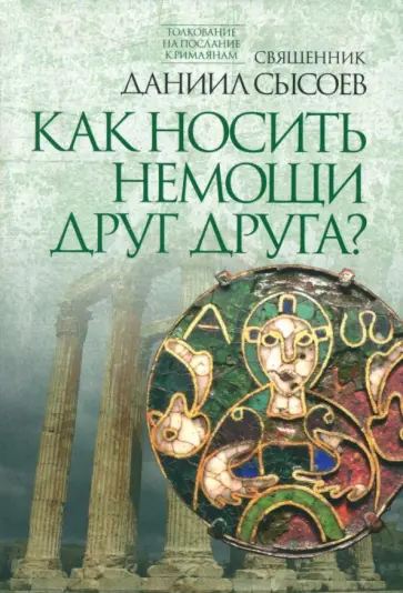 Даниил Священник - Толкование на Послание апостола Павла к Римлянам. Часть IV. Как носить немощи друг друга? Даниил Священник - Толкование на Послание апостола Павла к Римлянам. Часть IV. Как носить немощи друг друга? обложка книги