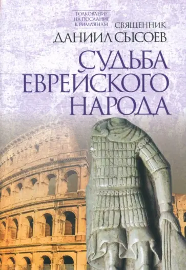 Даниил Священник - Толкование на Послание апостола Павла к Римлянам. Часть III. Судьба еврейского народа Даниил Священник - Толкование на Послание апостола Павла к Римлянам. Часть III. Судьба еврейского народа обложка книги