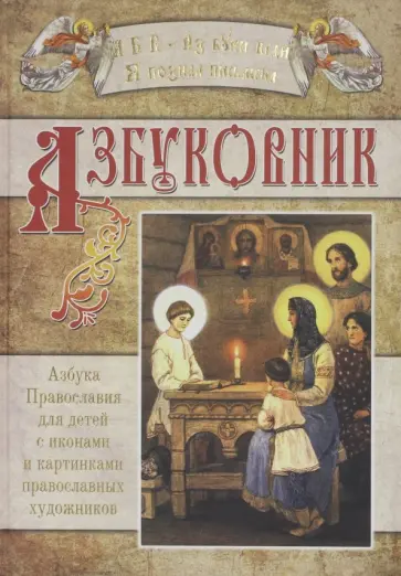 Азбуковник. Азбука Православия для детей с иконами и картинками православных художников Азбуковник. Азбука Православия для детей с иконами и картинками православных художников обложка книги
