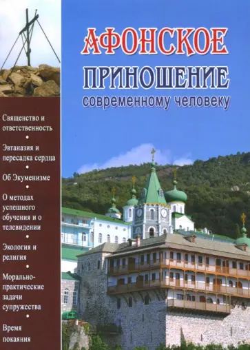 Гавриил Иеромонах - Афонское приношение современному человеку Гавриил Иеромонах - Афонское приношение современному человеку обложка книги