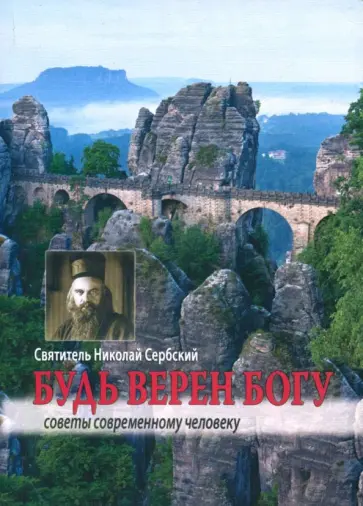 Святитель Николай Сербский (Велимирович) - Будь верен Богу. Советы современному человеку. Миссионерские письма Святитель Николай Сербский (Велимирович) - Будь верен Богу. Советы современному человеку. Миссионерские письма обложка книги