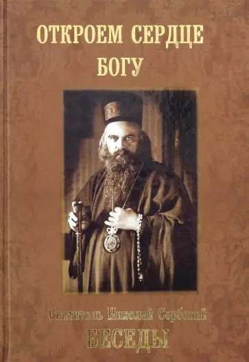 Святитель Николай Сербский (Велимирович) - Беседы. Откроем сердце Богу Святитель Николай Сербский (Велимирович) - Беседы. Откроем сердце Богу обложка книги