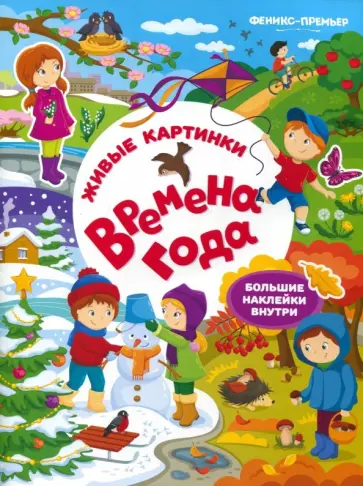 Времена года. Книжка с наклейками обложка книги