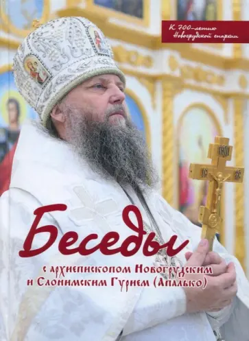 Гурий Архиепископ - Беседы с архиепископом Новогрудским и Слонимским Гурием (Апалько). К 700-летию Новогрудской епархии обложка книги