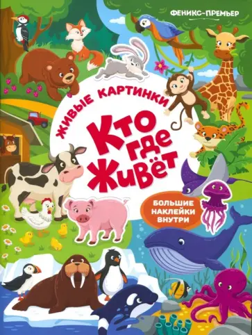 Кто где живет. Книжка с наклейками обложка книги