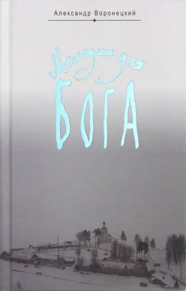 Александр Воронецкий - Мелодии для Бога. Записки мирянина обложка книги