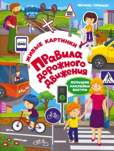 Правила дорожного движения. Книжка с наклейками обложка книги