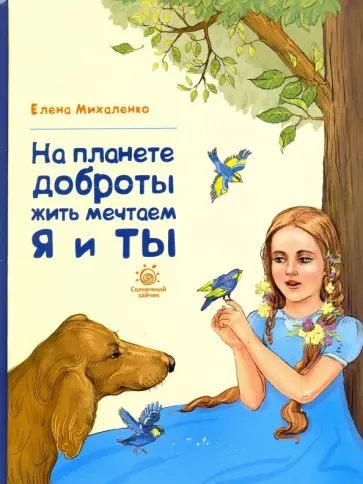 Елена Михаленко - На планете доброты жить мечтаем я и ты обложка книги